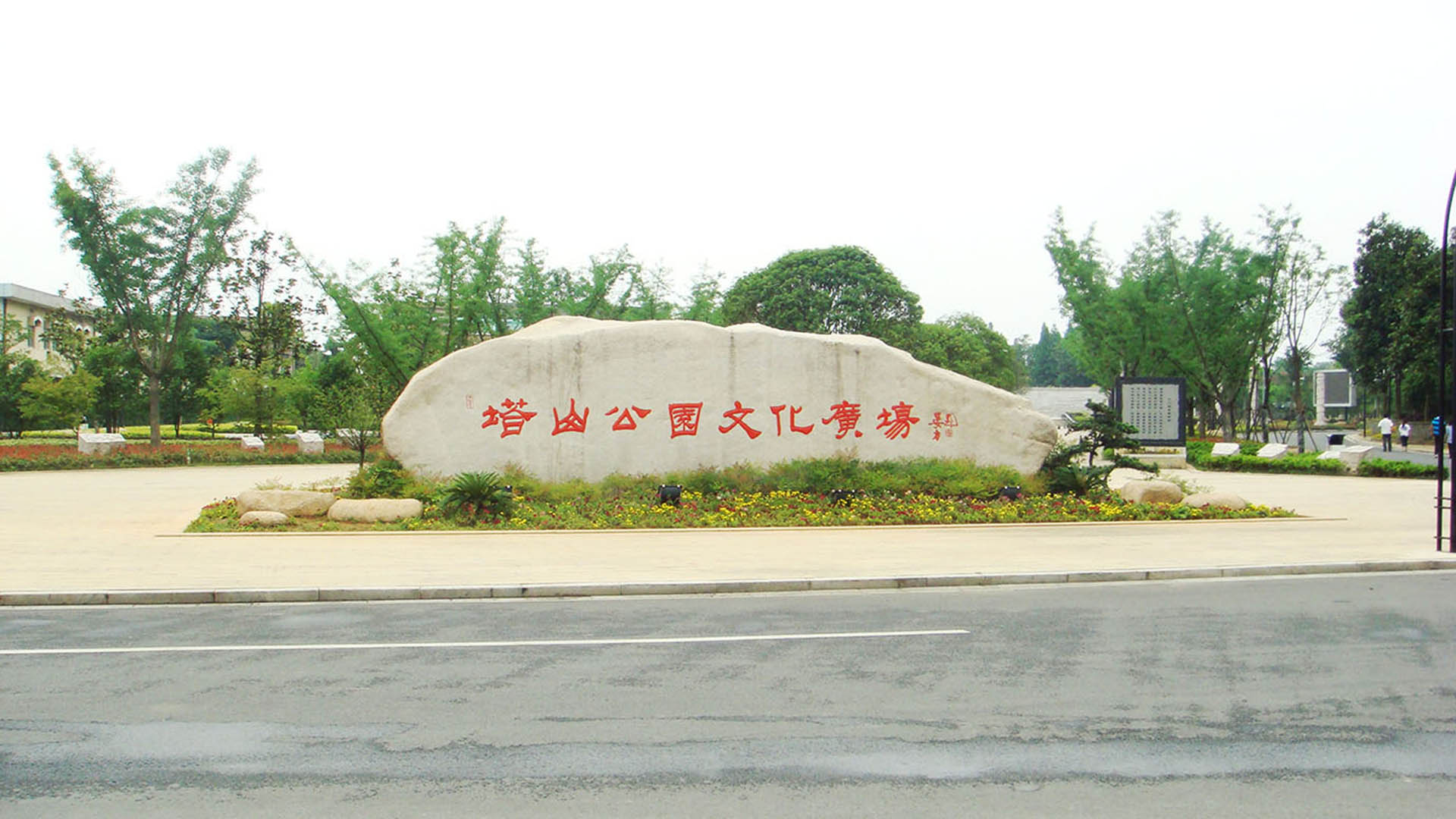 2014余杭鎮塔山公園文化廣場景觀工程